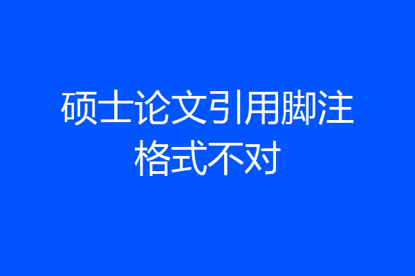 硕士论文引用脚注格式不对