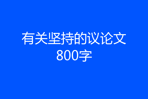 有关坚持的议论文800字
