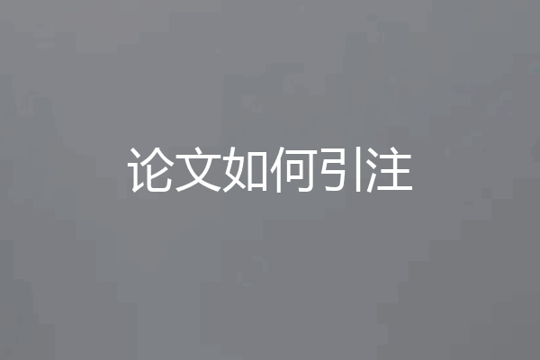 论文如何引注