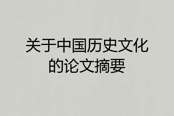 关于中国历史文化的论文摘要