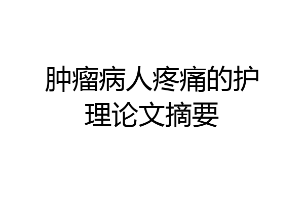 肿瘤病人疼痛的护理论文摘要