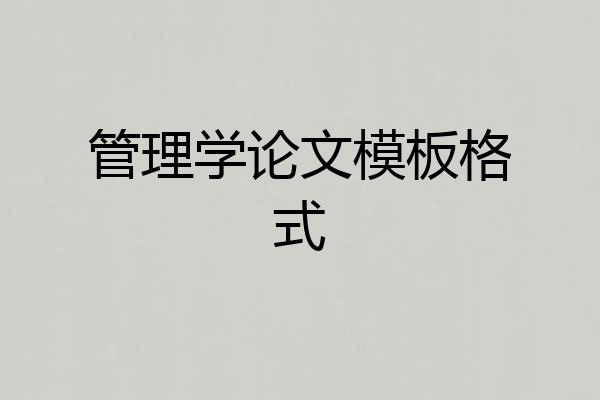 管理学论文模板格式