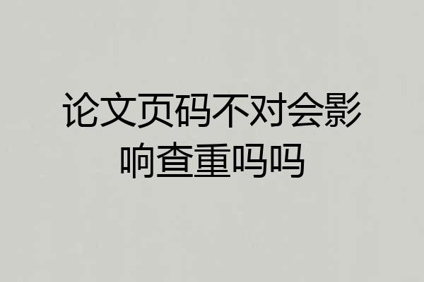 论文页码不对会影响查重吗吗