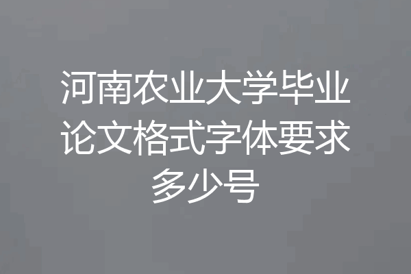 河南农业大学毕业论文格式字体要求多少号