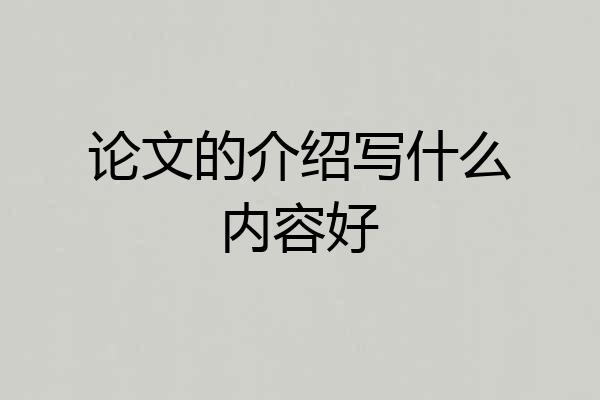 论文的介绍写什么内容好
