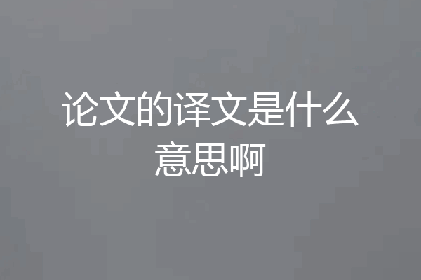论文的译文是什么意思啊