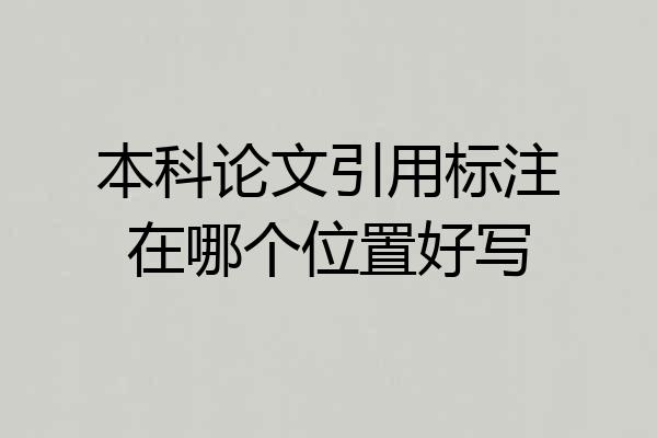 本科论文引用标注在哪个位置好写