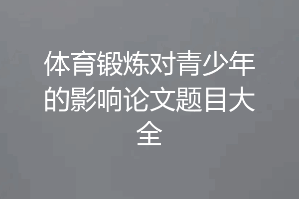 体育锻炼对青少年的影响论文题目大全