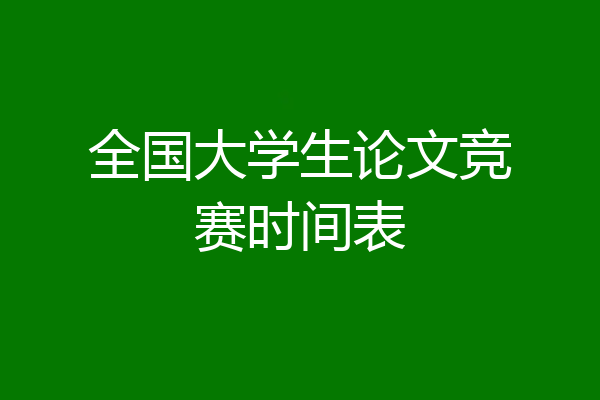 全国大学生论文竞赛时间表