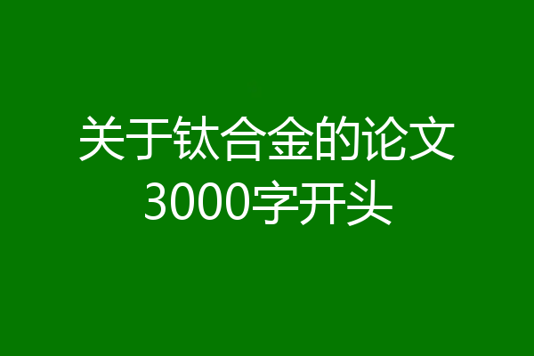 关于钛合金的论文3000字开头