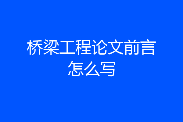 桥梁工程论文前言怎么写