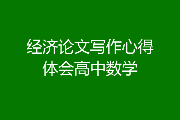 经济论文写作心得体会高中数学