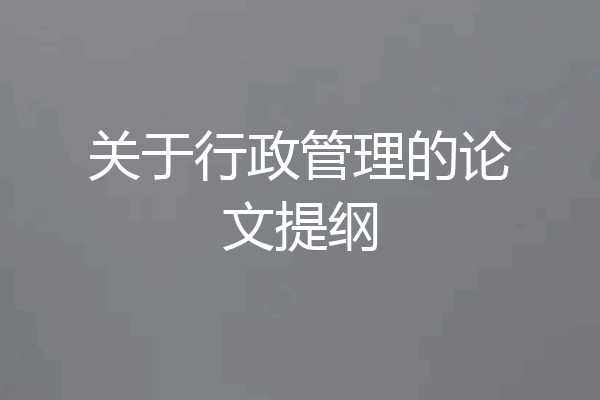 关于行政管理的论文提纲
