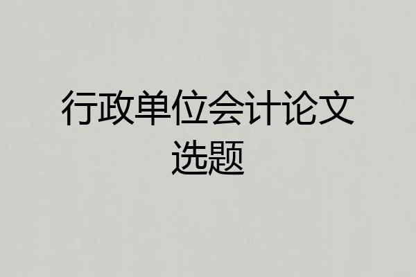 行政单位会计论文选题