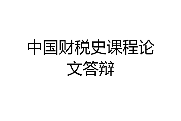 中国财税史课程论文答辩