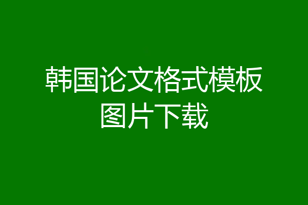 韩国论文格式模板图片下载