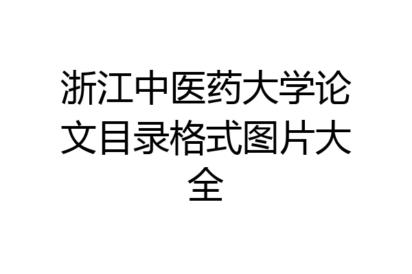 浙江中医药大学论文目录格式图片大全