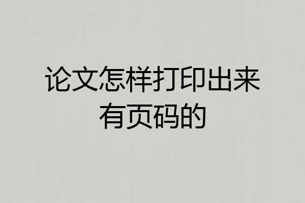论文怎样打印出来有页码的