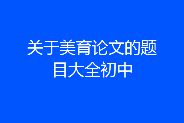 关于美育论文的题目大全初中