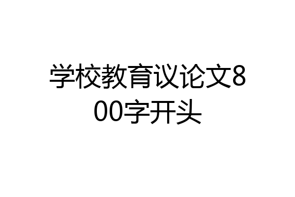 学校教育议论文800字开头