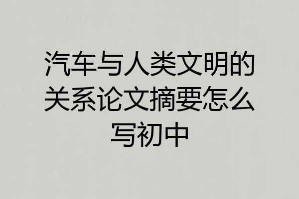 汽车与人类文明的关系论文摘要怎么写初中