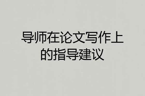 导师在论文写作上的指导建议