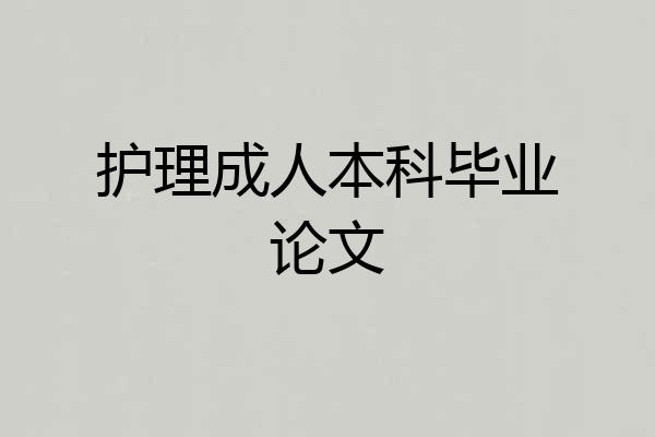 护理成人本科毕业论文