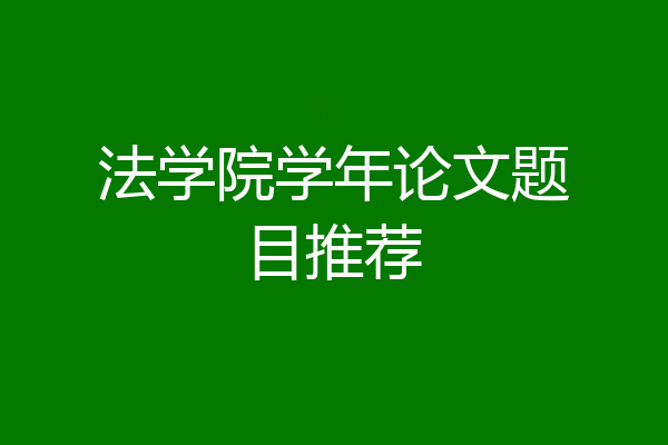 法学院学年论文题目推荐