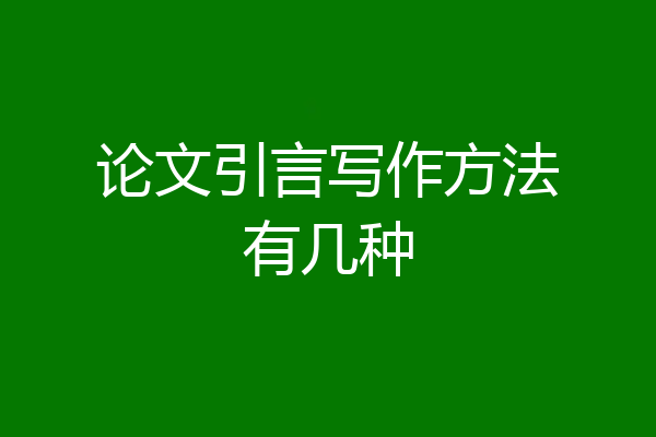 论文引言写作方法有几种