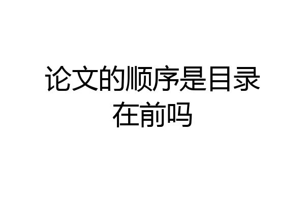 论文的顺序是目录在前吗
