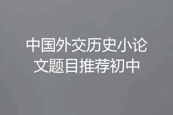 中国外交历史小论文题目推荐初中