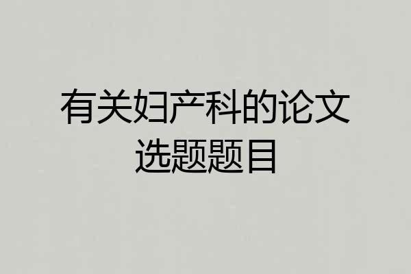有关妇产科的论文选题题目