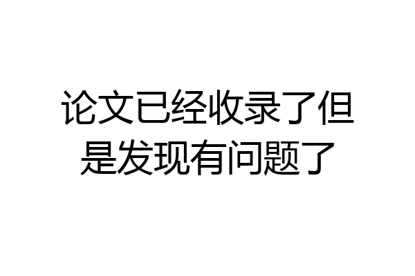 论文已经收录了但是发现有问题了