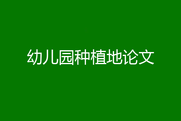 幼儿园种植地论文