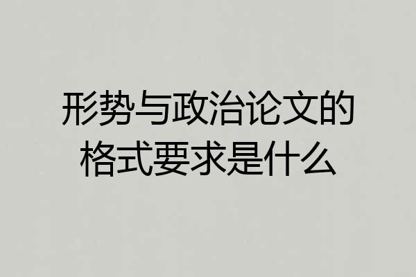 形势与政治论文的格式要求是什么
