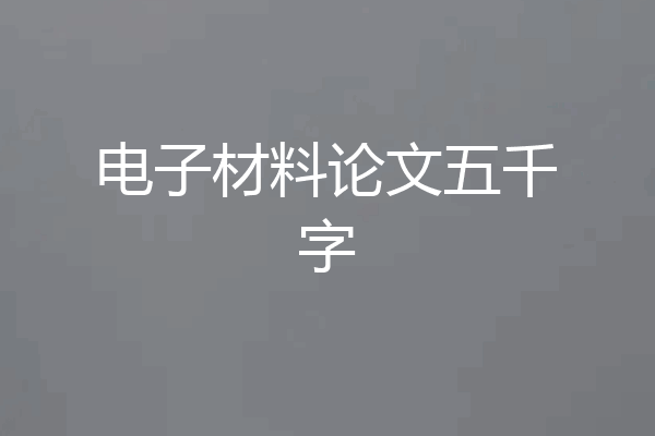 电子材料论文五千字