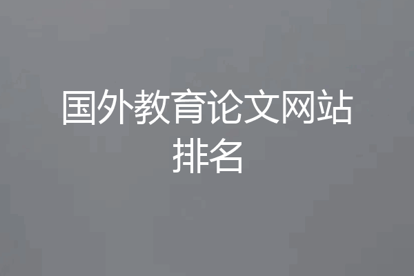 国外教育论文网站排名