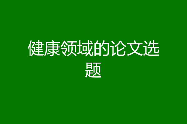 健康领域的论文选题