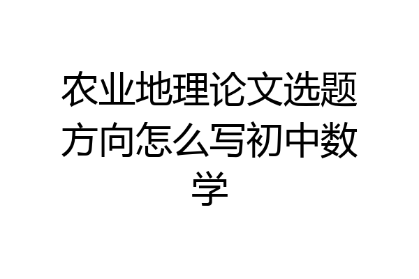 农业地理论文选题方向怎么写初中数学