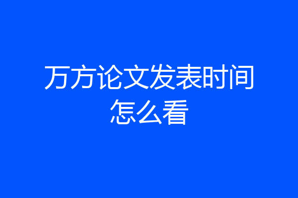 万方论文发表时间怎么看