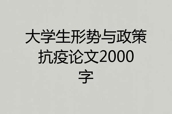 大学生形势与政策抗疫论文2000字
