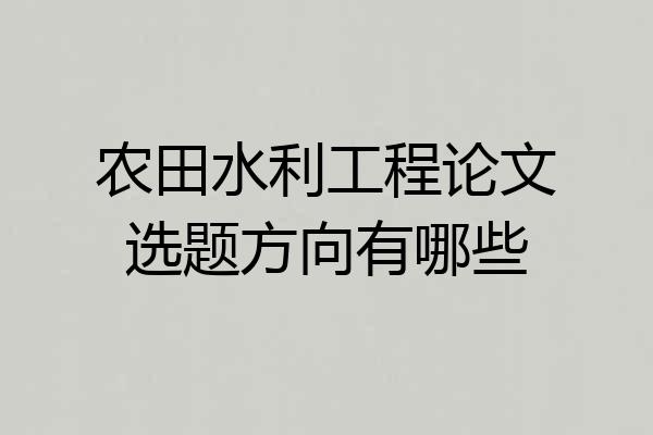 农田水利工程论文选题方向有哪些