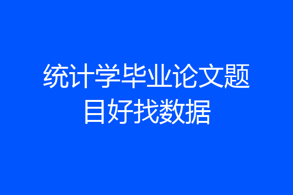 统计学毕业论文题目好找数据