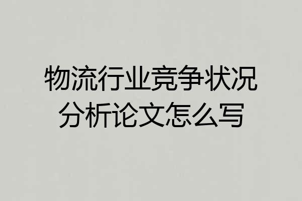 物流行业竞争状况分析论文怎么写