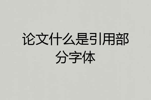 论文什么是引用部分字体