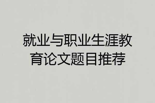 就业与职业生涯教育论文题目推荐