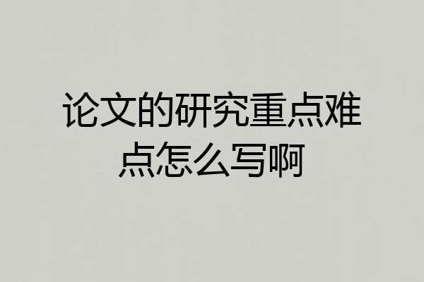 论文的研究重点难点怎么写啊