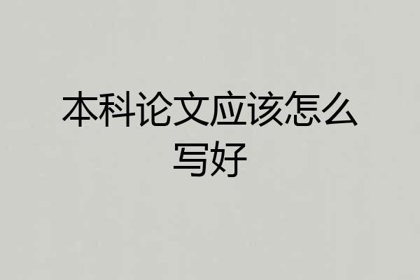 本科论文应该怎么写好