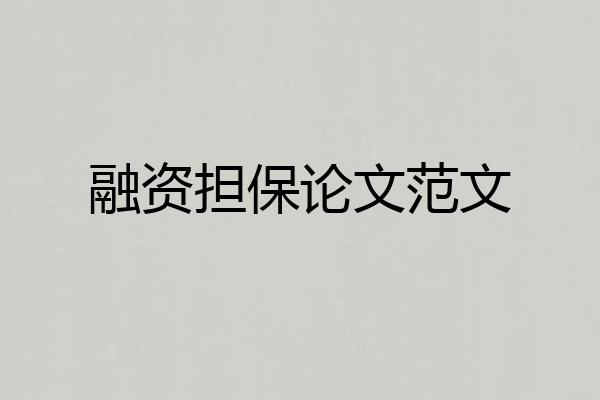 融资担保论文范文