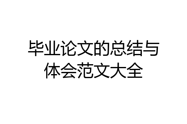 毕业论文的总结与体会范文大全
